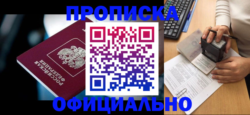 прописка штамп в Семёнове